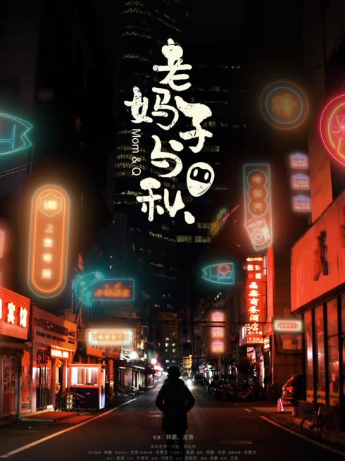 老妈子与秋