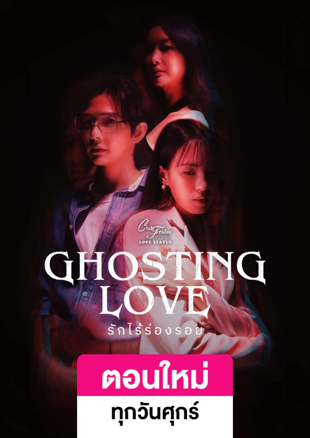 คลับฟรายเดย์เดอะซีรีส์ 18 : รักไร้ร่องรอย