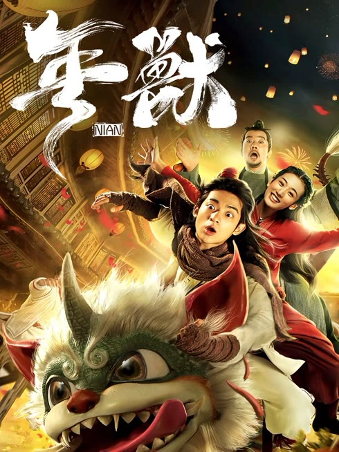 年兽（2020）