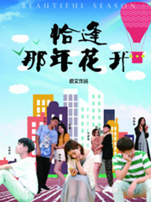 恰逢那年花开