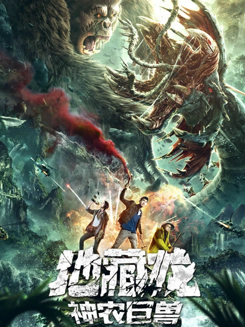 地藏龙神农巨兽