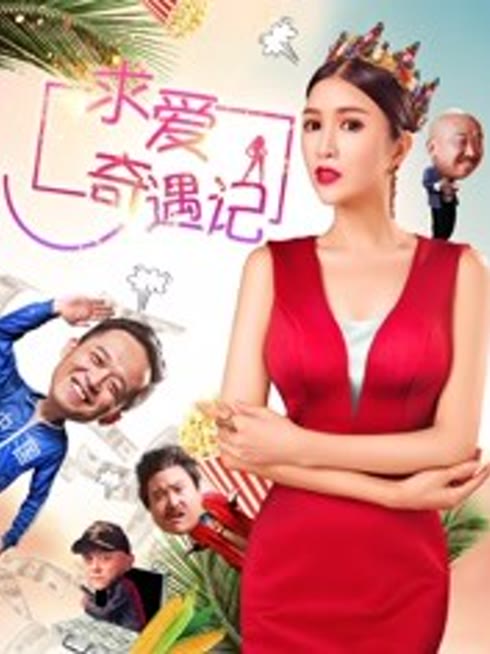 求爱奇遇记