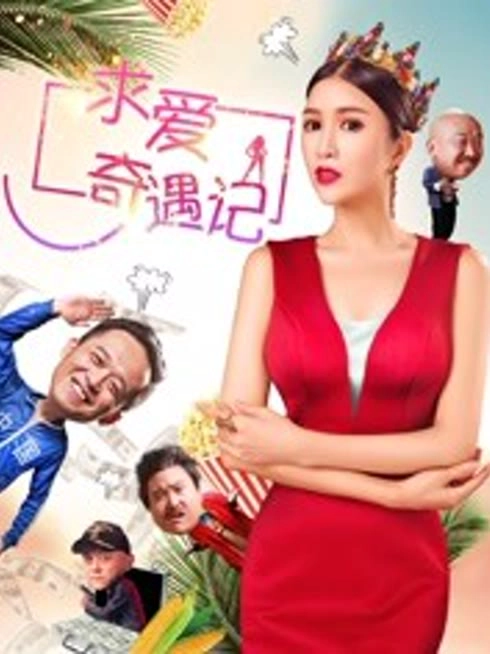 求爱奇遇记