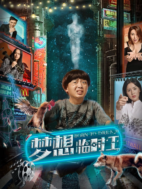 梦想临时工