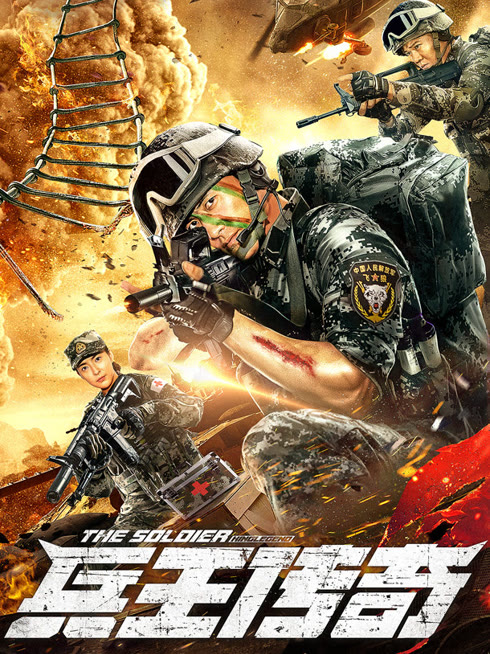 兵王传奇