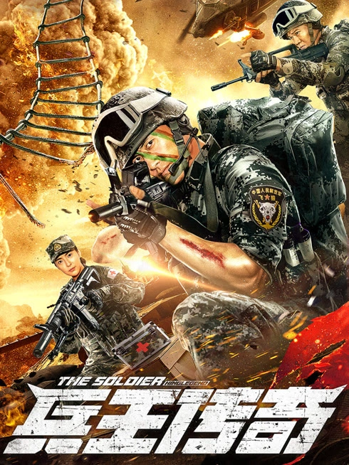 兵王传奇