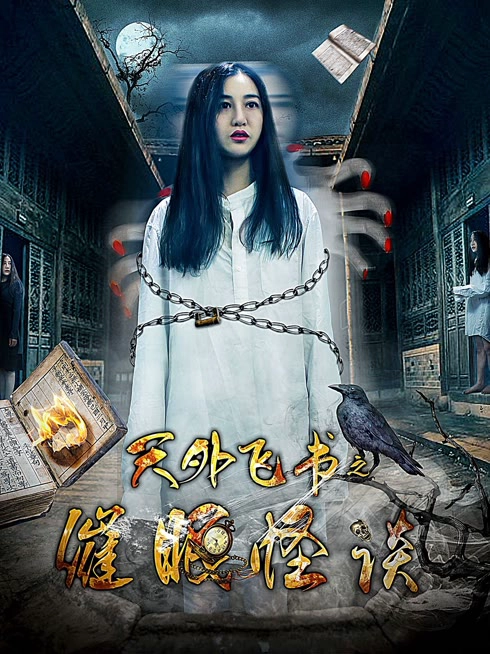 天外飞书之催眠怪谈