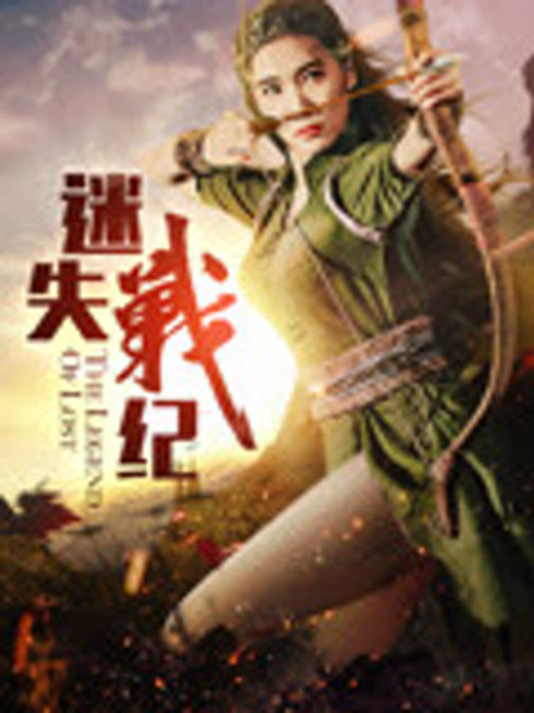 迷失战纪