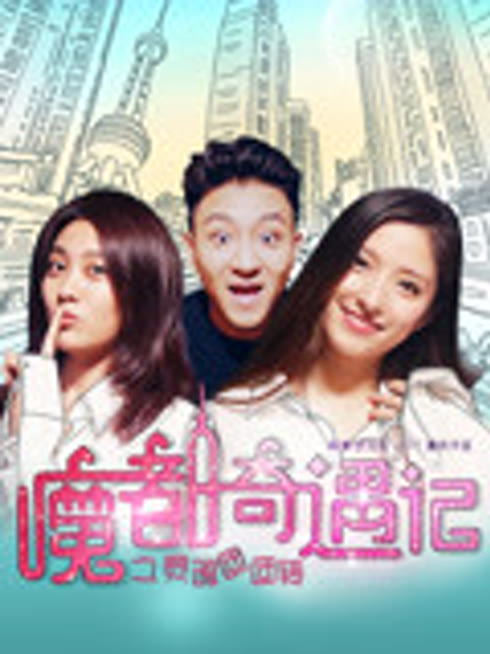 魔都奇遇记之灵魂团团转