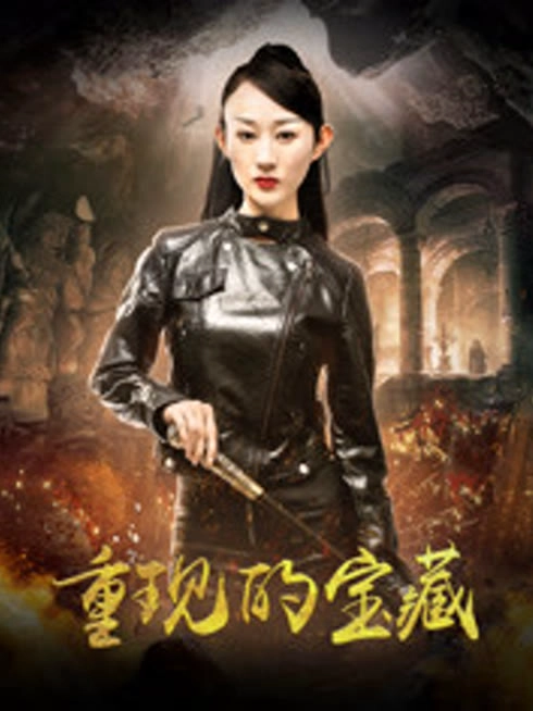重现的宝藏