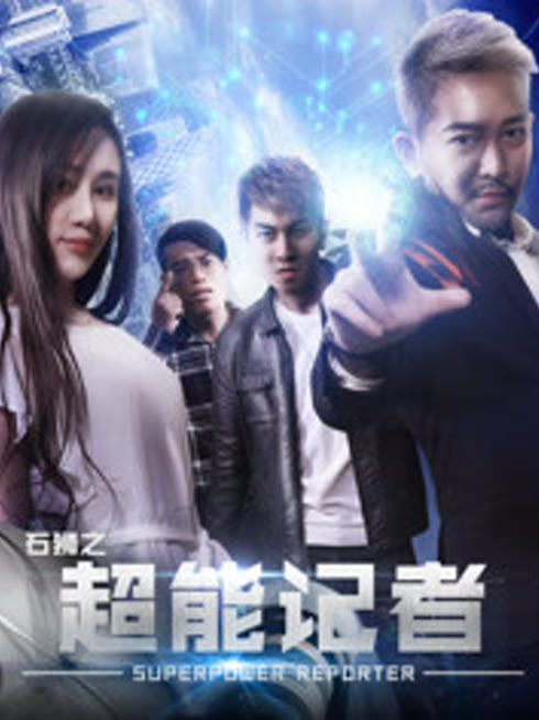 石狮之超能记者
