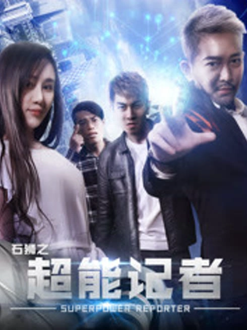 石狮之超能记者