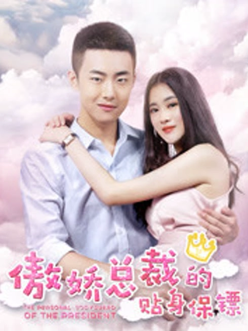 傲娇总裁的贴身保镖