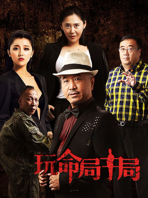 玩命局中局
