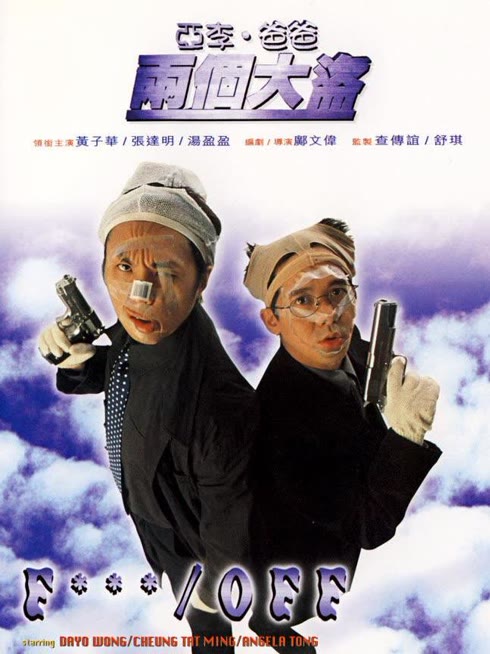亚李·爸爸两个大盗