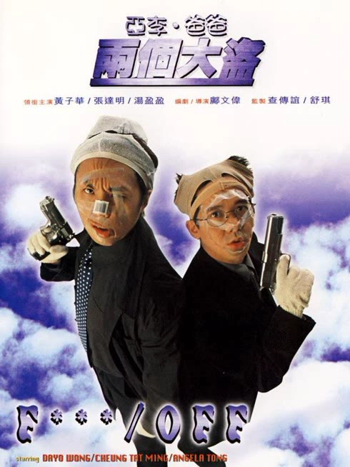 亚李·爸爸两个大盗