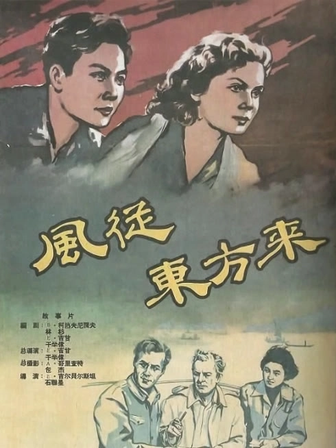 风从东方来