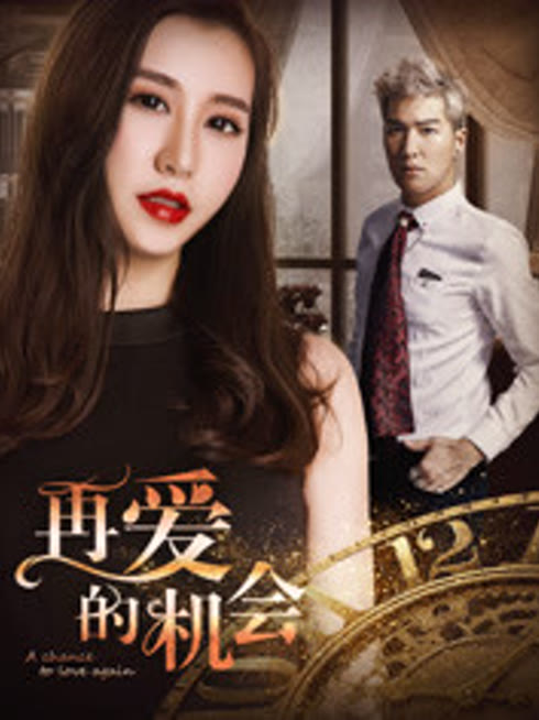 再爱的机会