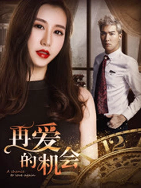 再爱的机会