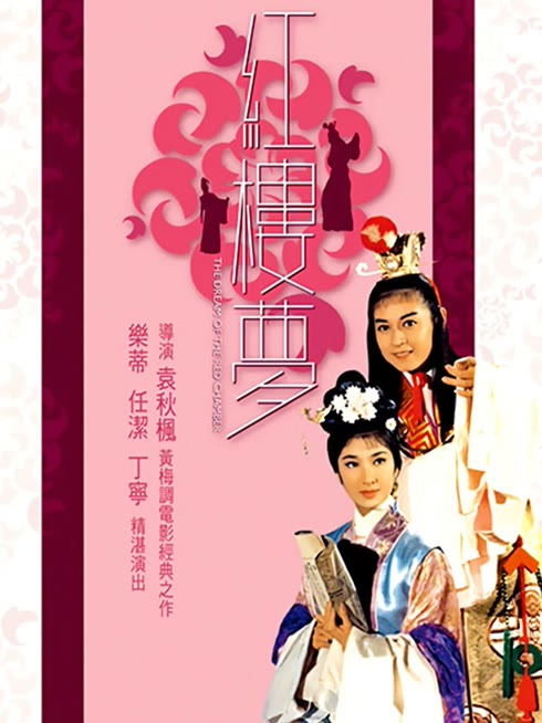红楼梦（袁秋枫版）