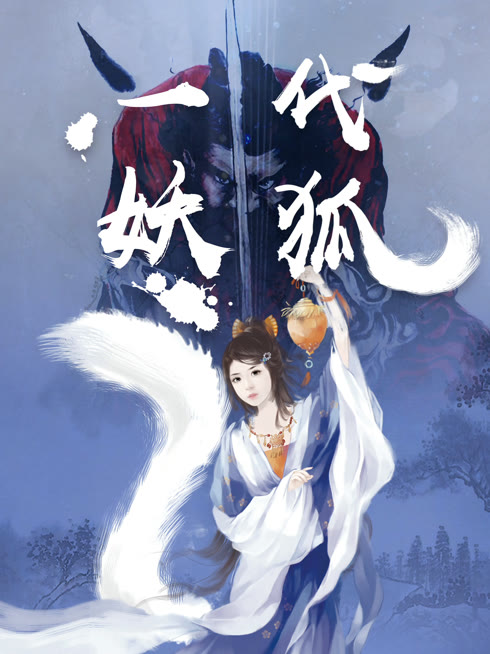 一代妖狐