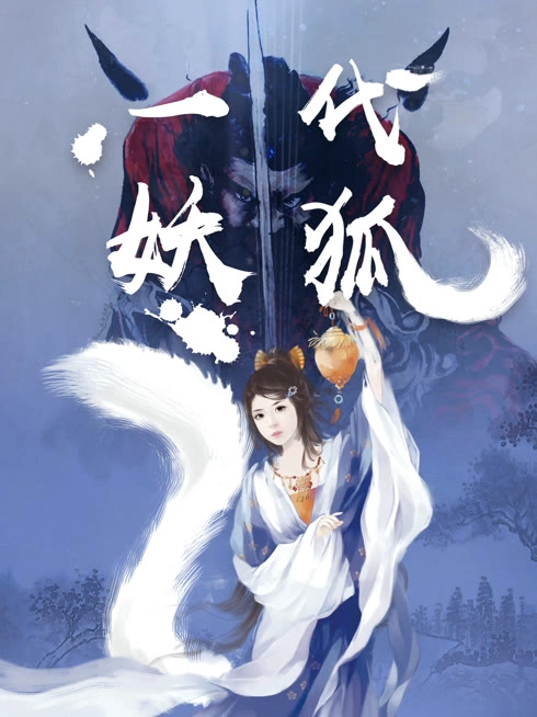 一代妖狐