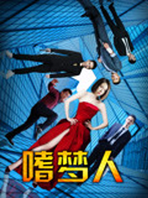 嗜梦人