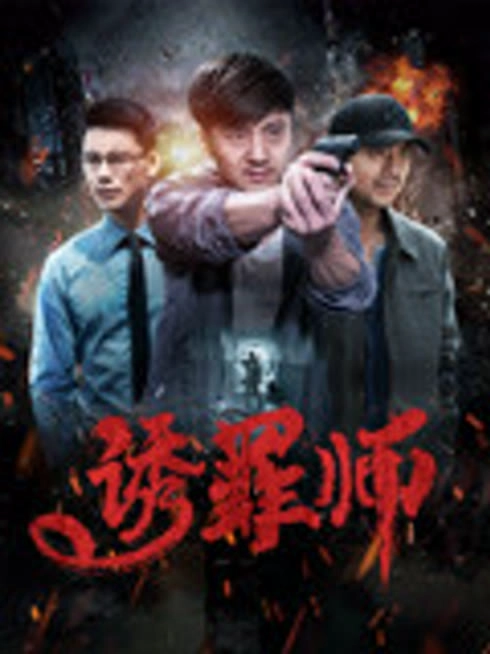 诱罪师
