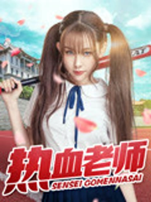 热血老师
