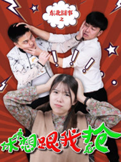 东北囧事之休想跟我抢