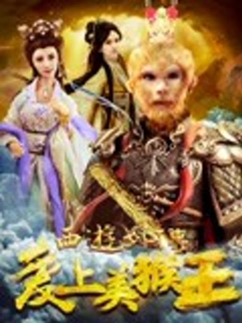 西游外传之爱上美猴王