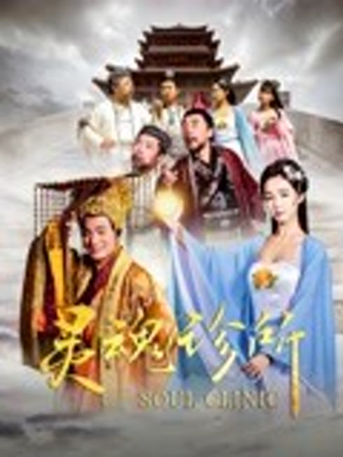 灵魂诊所