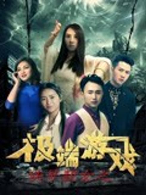 侠哥靓女之极端游戏