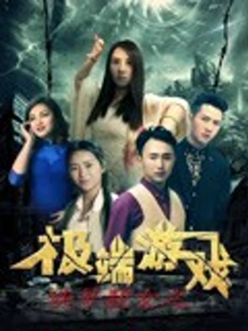 侠哥靓女之极端游戏