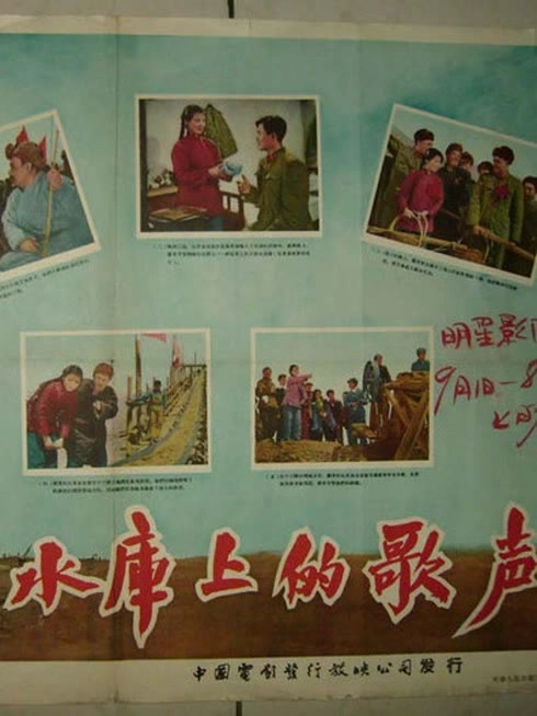 水库上的歌声