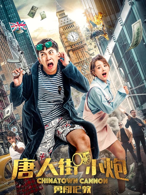 唐人街小炮勇闯伦敦