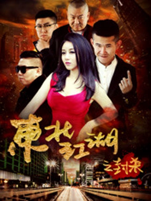 东北江湖之封杀