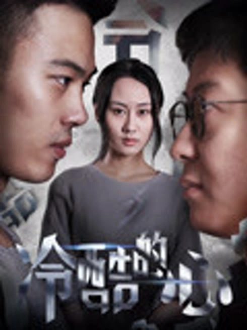 冷酷的心