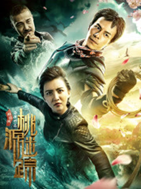 桃源迷踪