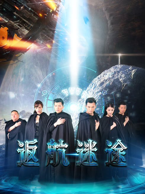 返航迷途