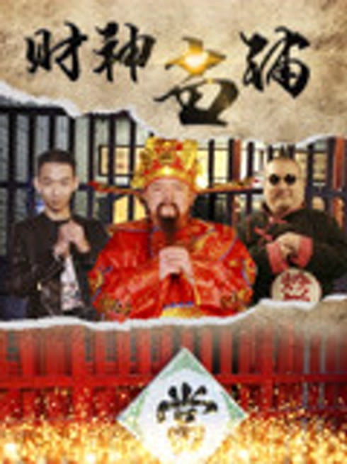 财神当铺