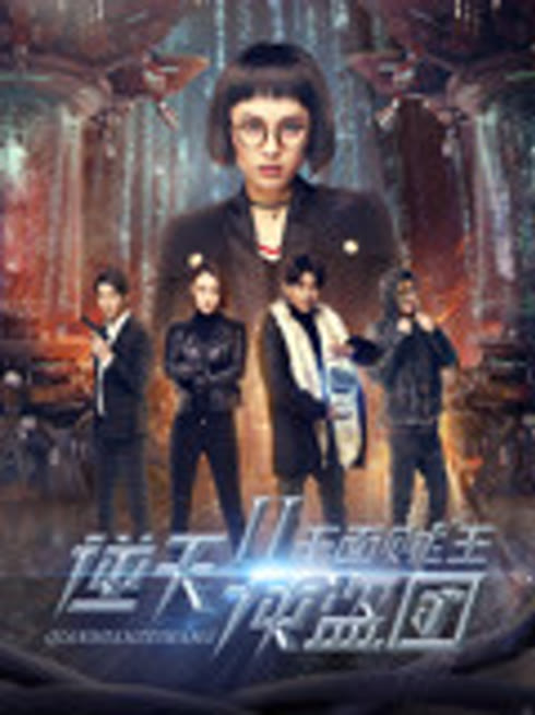 逆天侠盗团2：千面贼王