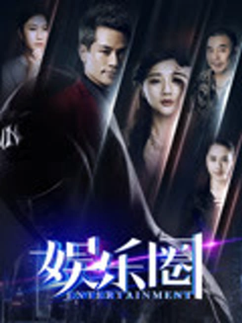 娱乐圈