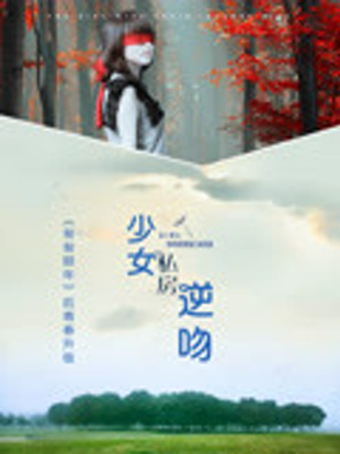 少女的私房逆吻