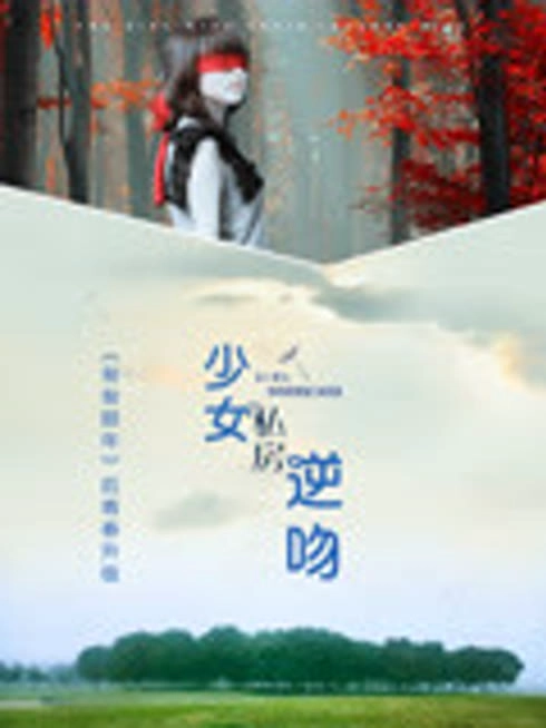 少女的私房逆吻