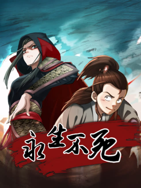 永生不死 动态漫画