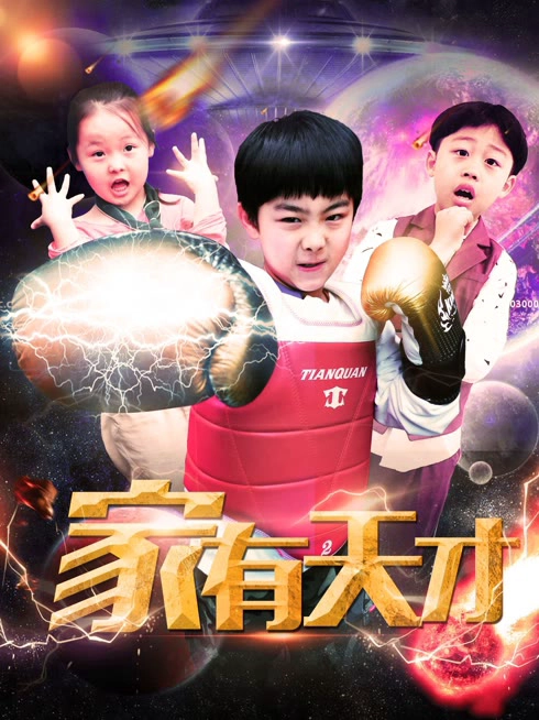 家有天才