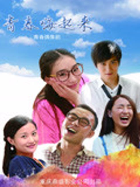 青春嗨起来