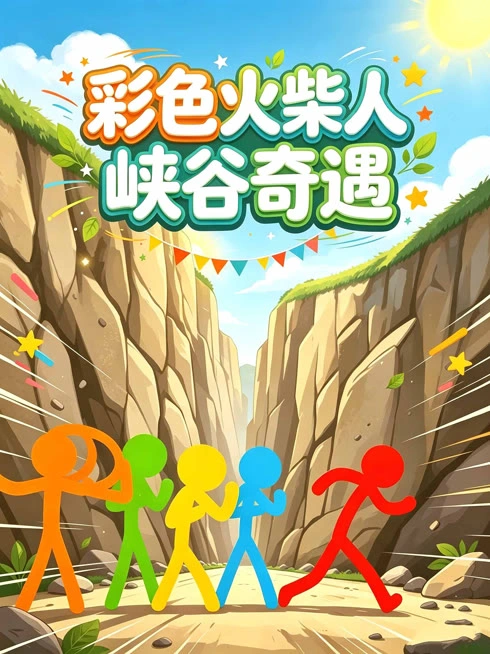 彩色火柴人峡谷奇遇