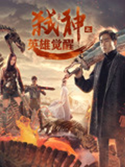 弑神之英雄觉醒